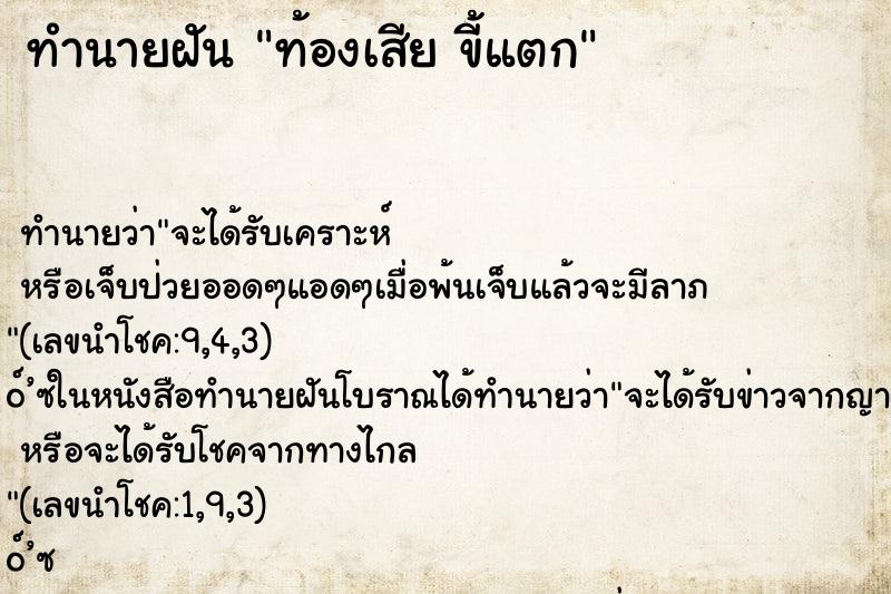 ทำนายฝัน ท้องเสีย ขี้แตก ทำนายฝัน ท้องเสีย ขี้แตก